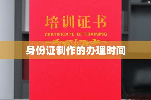 边坝身份证制作的办理时间