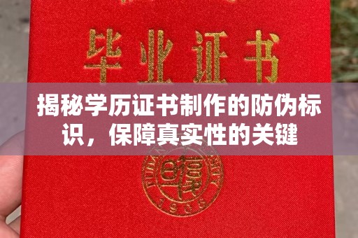 边坝揭秘学历证书制作的防伪标识，保障真实性的关键