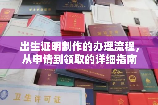 边坝出生证明制作的办理流程，从申请到领取的详细指南