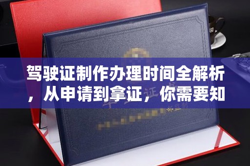 边坝驾驶证制作办理时间全解析，从申请到拿证，你需要知道的一切