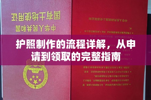 边坝护照制作的流程详解，从申请到领取的完整指南