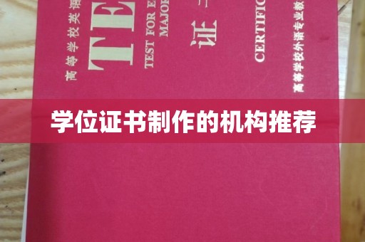 边坝学位证书制作的机构推荐