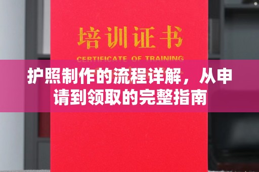 边坝护照制作的流程详解，从申请到领取的完整指南