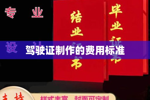 边坝驾驶证制作的费用标准