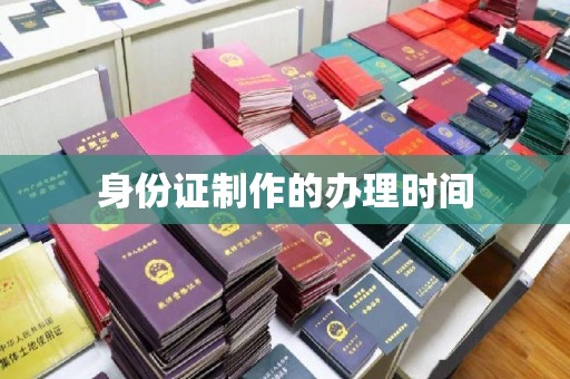 边坝身份证制作的办理时间