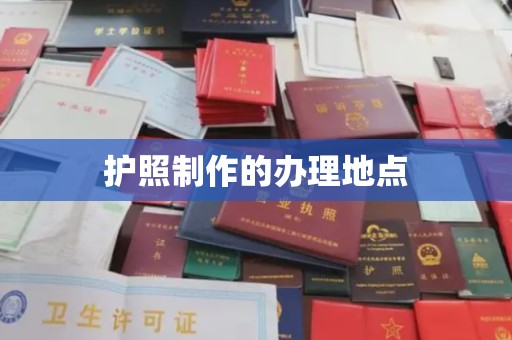 边坝护照制作的办理地点