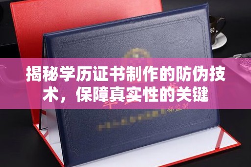 边坝揭秘学历证书制作的防伪技术，保障真实性的关键