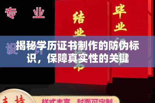 边坝揭秘学历证书制作的防伪标识，保障真实性的关键