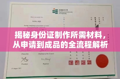 边坝揭秘身份证制作所需材料，从申请到成品的全流程解析