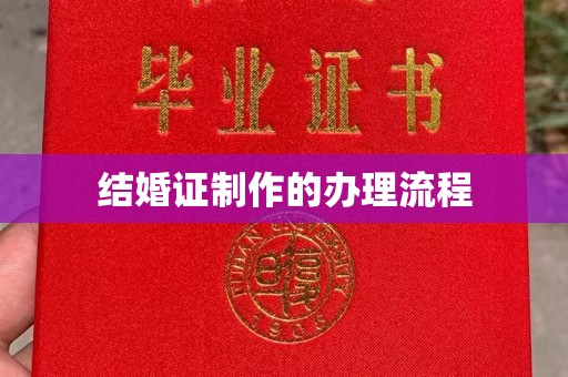 边坝结婚证制作的办理流程