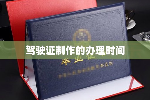 边坝驾驶证制作的办理时间