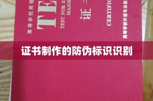 边坝证书制作的防伪标识识别