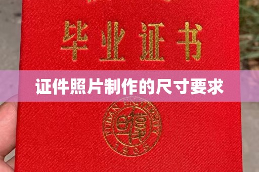 边坝证件照片制作的尺寸要求