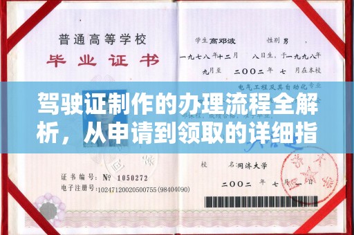 边坝驾驶证制作的办理流程全解析，从申请到领取的详细指南