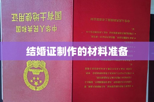 边坝结婚证制作的材料准备