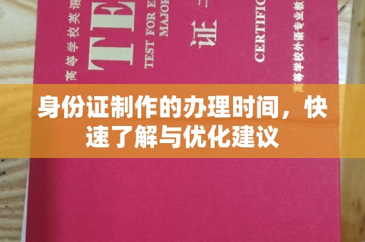 边坝身份证制作的办理时间，快速了解与优化建议
