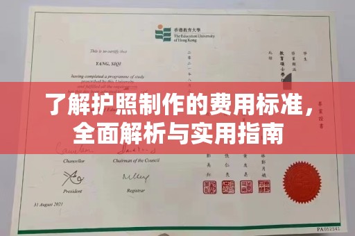 边坝了解护照制作的费用标准，全面解析与实用指南