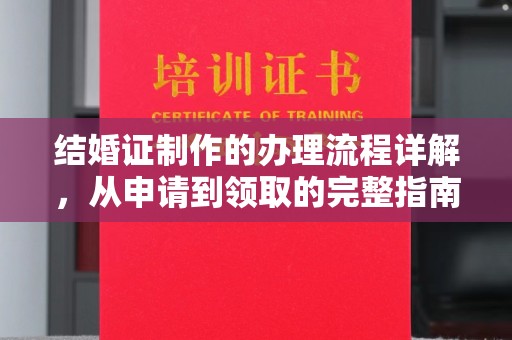 边坝结婚证制作的办理流程详解，从申请到领取的完整指南