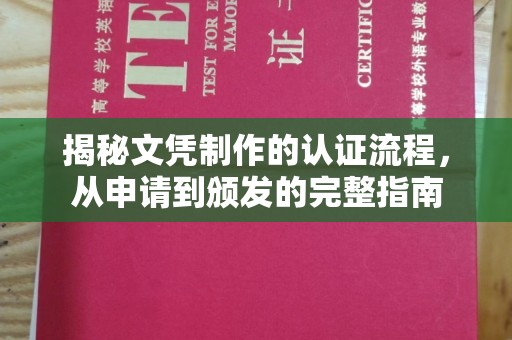 边坝揭秘文凭制作的认证流程，从申请到颁发的完整指南