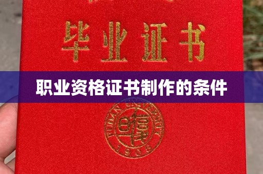 边坝职业资格证书制作的条件