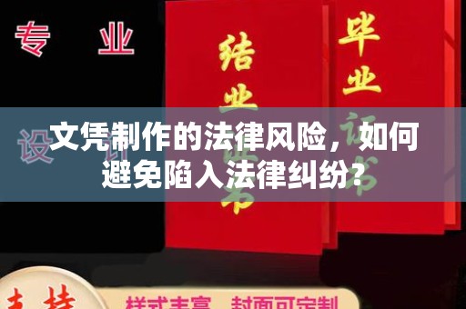 边坝文凭制作的法律风险，如何避免陷入法律纠纷？