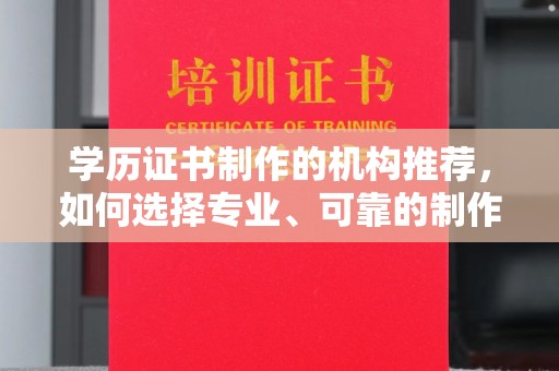 边坝学历证书制作的机构推荐，如何选择专业、可靠的制作机构？