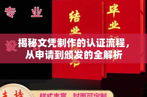 边坝揭秘文凭制作的认证流程，从申请到颁发的全解析