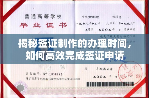 边坝揭秘签证制作的办理时间，如何高效完成签证申请