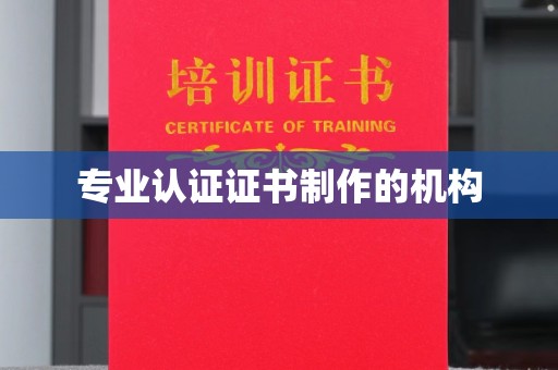 边坝专业认证证书制作的机构
