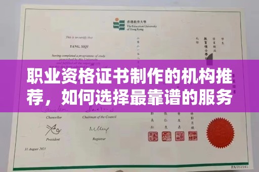 边坝职业资格证书制作的机构推荐，如何选择最靠谱的服务商？