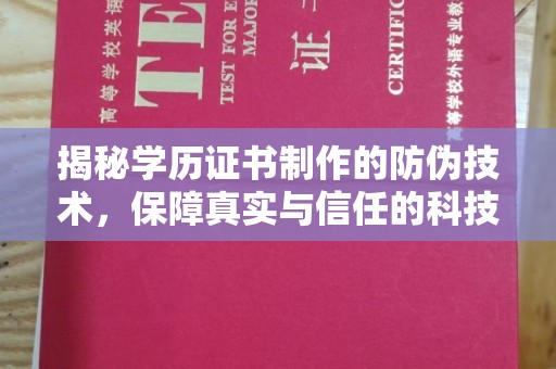 边坝揭秘学历证书制作的防伪技术，保障真实与信任的科技力量