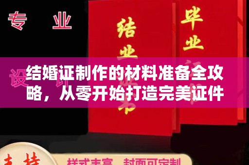 边坝结婚证制作的材料准备全攻略，从零开始打造完美证件