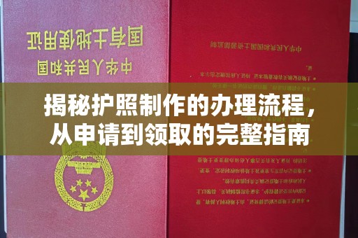 边坝揭秘护照制作的办理流程，从申请到领取的完整指南