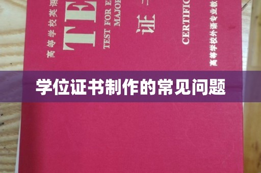 边坝学位证书制作的常见问题