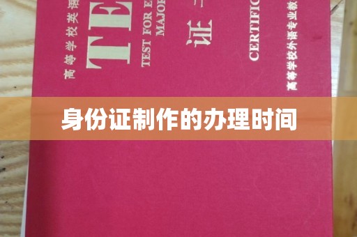 边坝身份证制作的办理时间