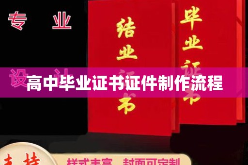 边坝高中毕业证书证件制作流程