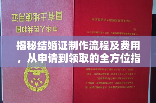 边坝揭秘结婚证制作流程及费用，从申请到领取的全方位指南