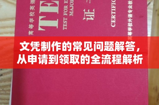 边坝文凭制作的常见问题解答，从申请到领取的全流程解析