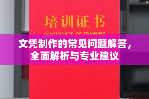 边坝文凭制作的常见问题解答，全面解析与专业建议
