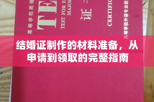 边坝结婚证制作的材料准备，从申请到领取的完整指南
