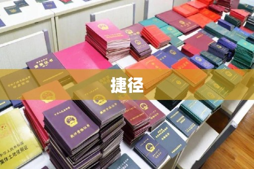 边坝捷径