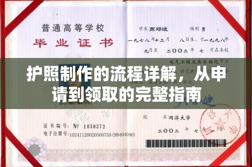 边坝护照制作的流程详解，从申请到领取的完整指南