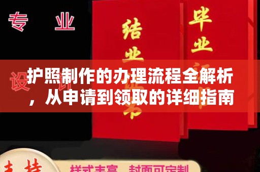 边坝护照制作的办理流程全解析，从申请到领取的详细指南
