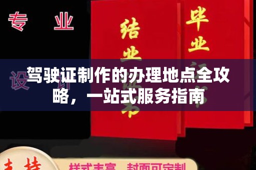 边坝驾驶证制作的办理地点全攻略，一站式服务指南