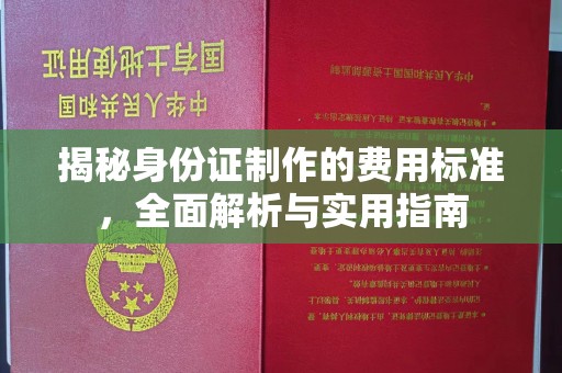 边坝揭秘身份证制作的费用标准，全面解析与实用指南