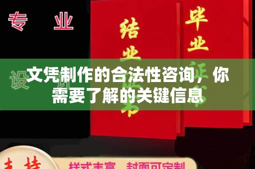 边坝文凭制作的合法性咨询，你需要了解的关键信息