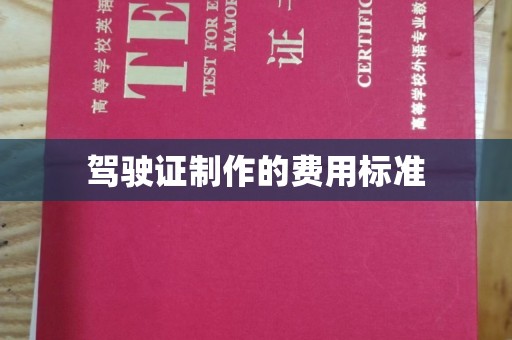 边坝驾驶证制作的费用标准