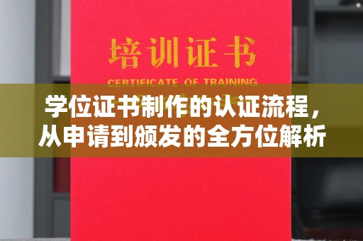 边坝学位证书制作的认证流程，从申请到颁发的全方位解析