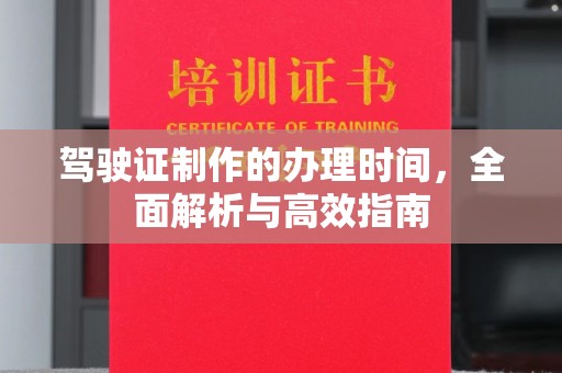 边坝驾驶证制作的办理时间，全面解析与高效指南