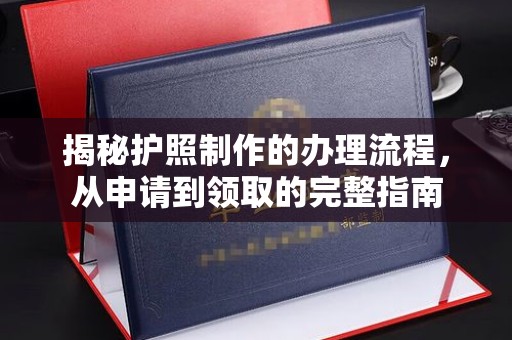 边坝揭秘护照制作的办理流程，从申请到领取的完整指南